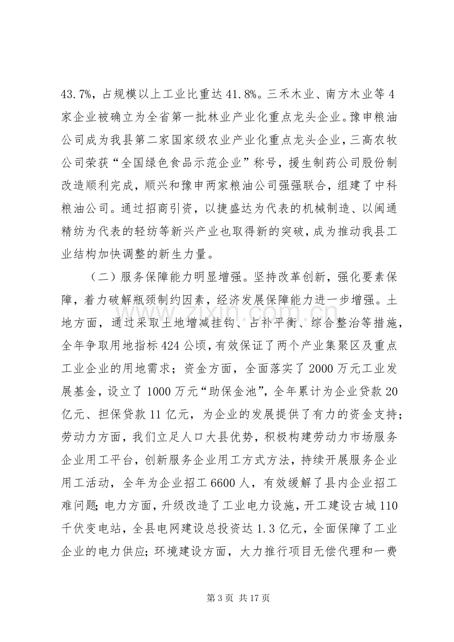 全县工业经济和招商引资工作会议讲话稿.docx_第3页