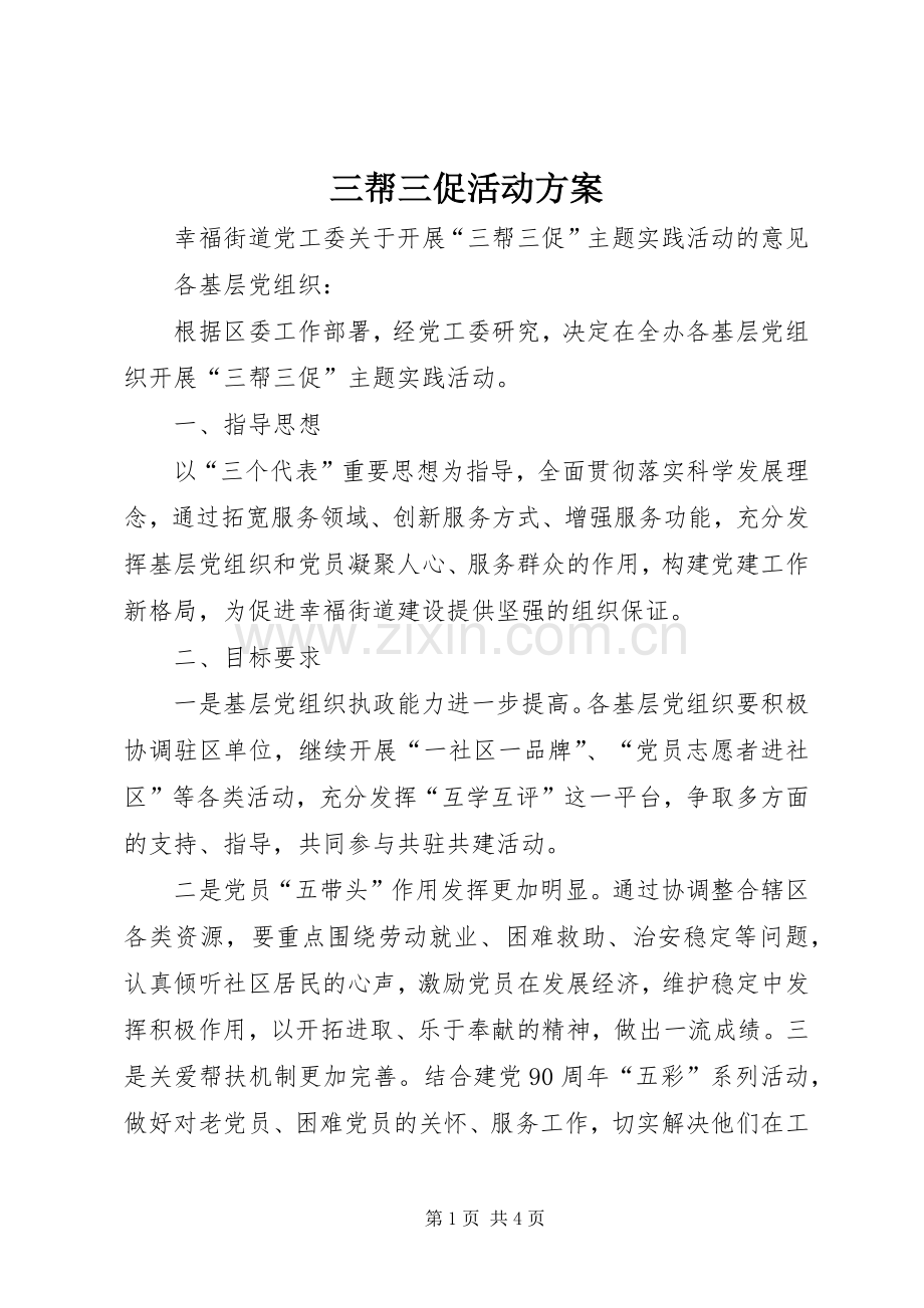 三帮三促活动实施方案.docx_第1页