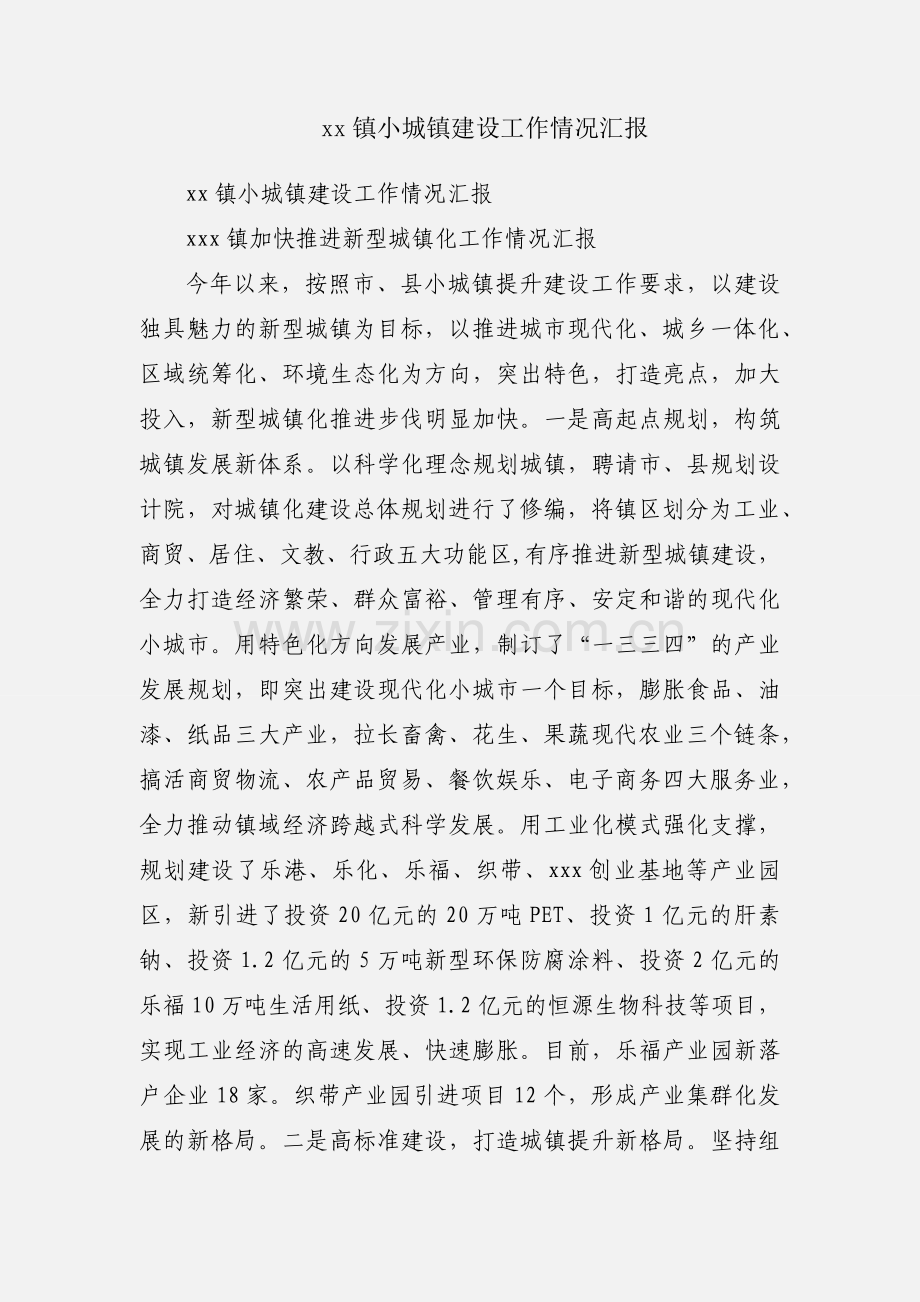 xx镇小城镇建设工作情况汇报.docx_第1页