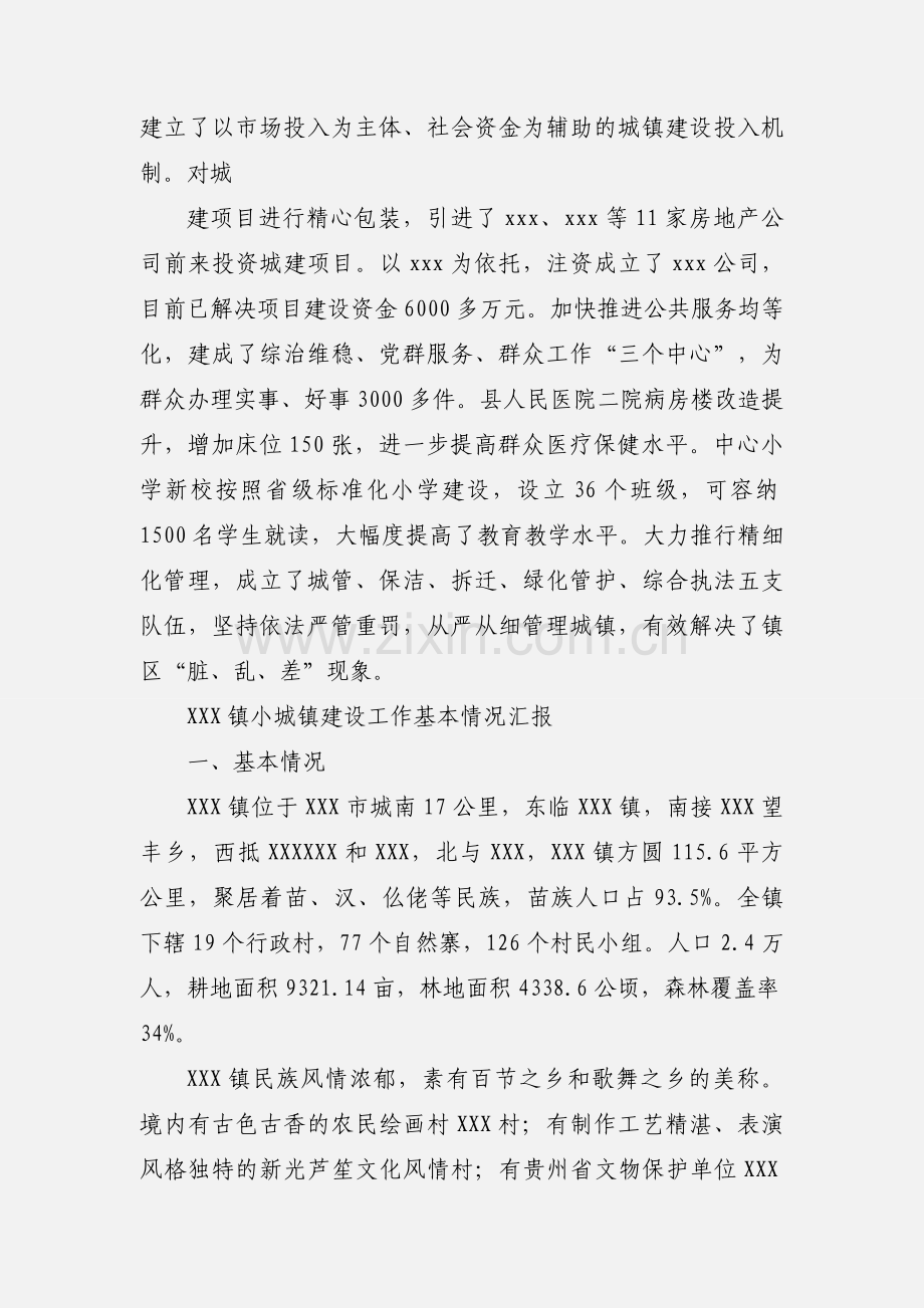 xx镇小城镇建设工作情况汇报.docx_第3页