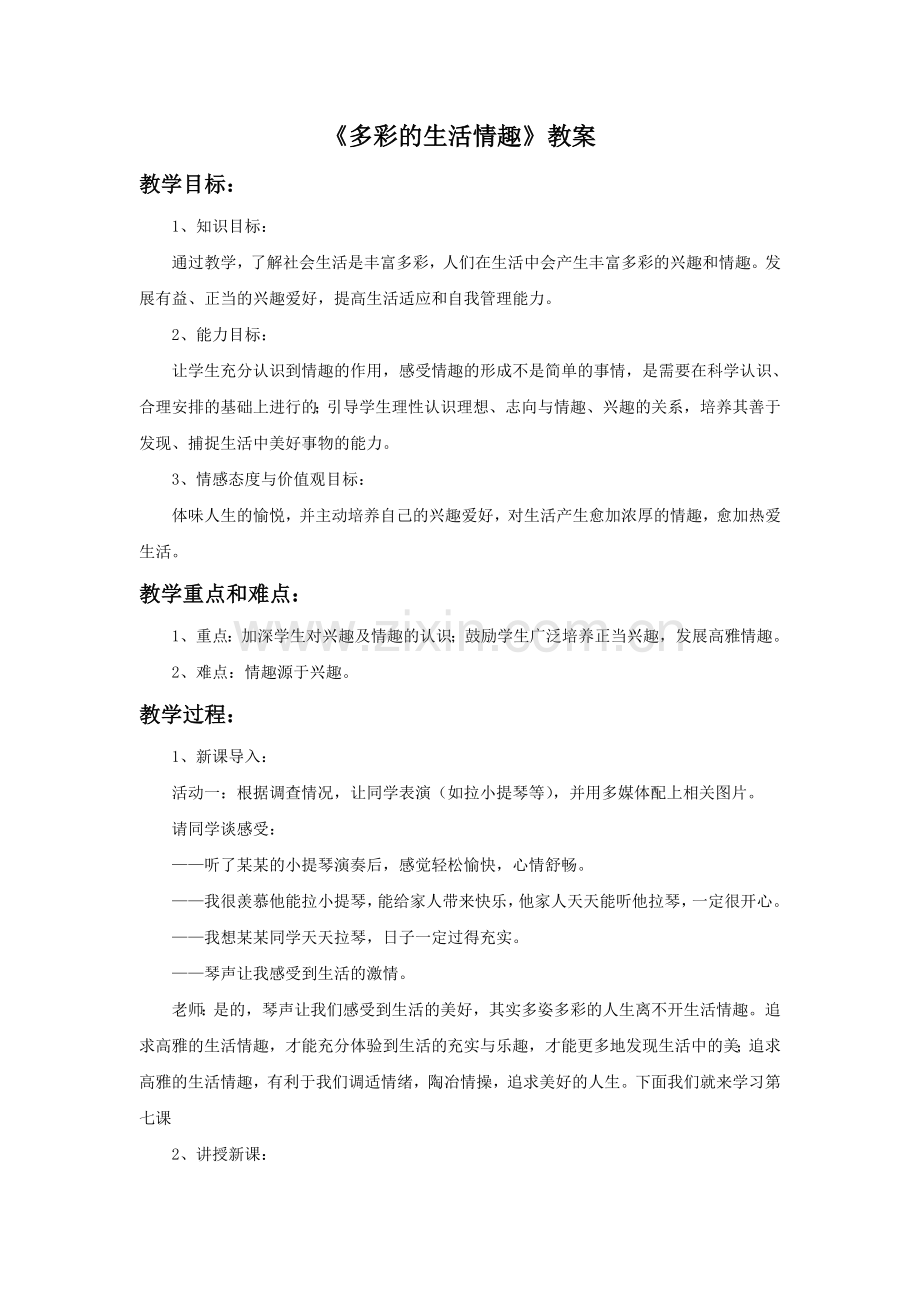 《多彩的生活情趣》教案2.doc_第1页