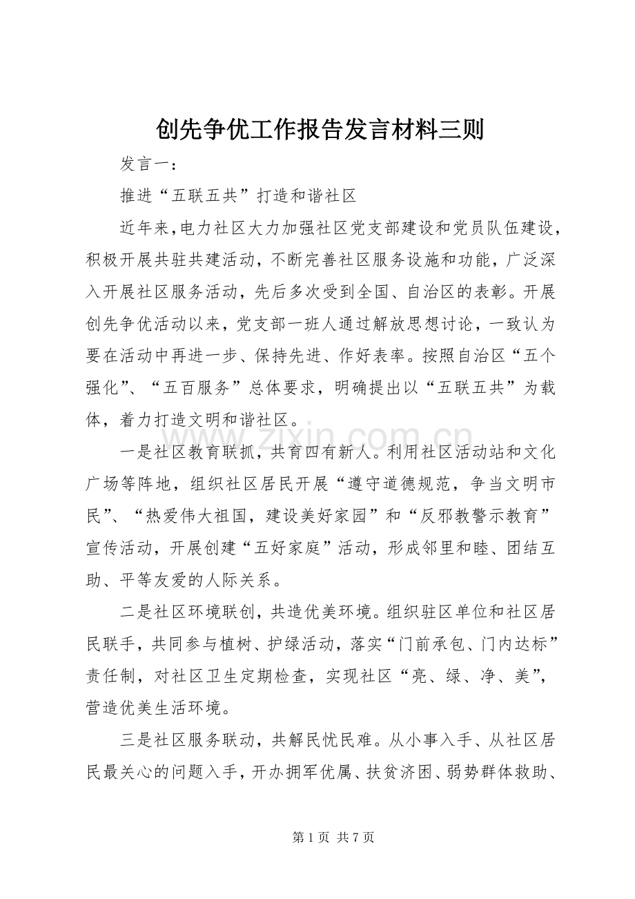 创先争优工作报告发言材料提纲三则.docx_第1页