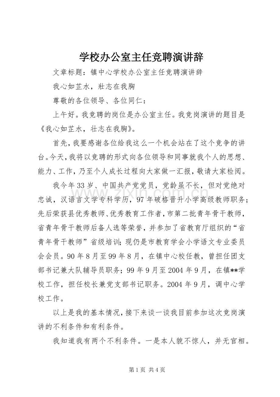 学校办公室主任竞聘演讲辞.docx_第1页