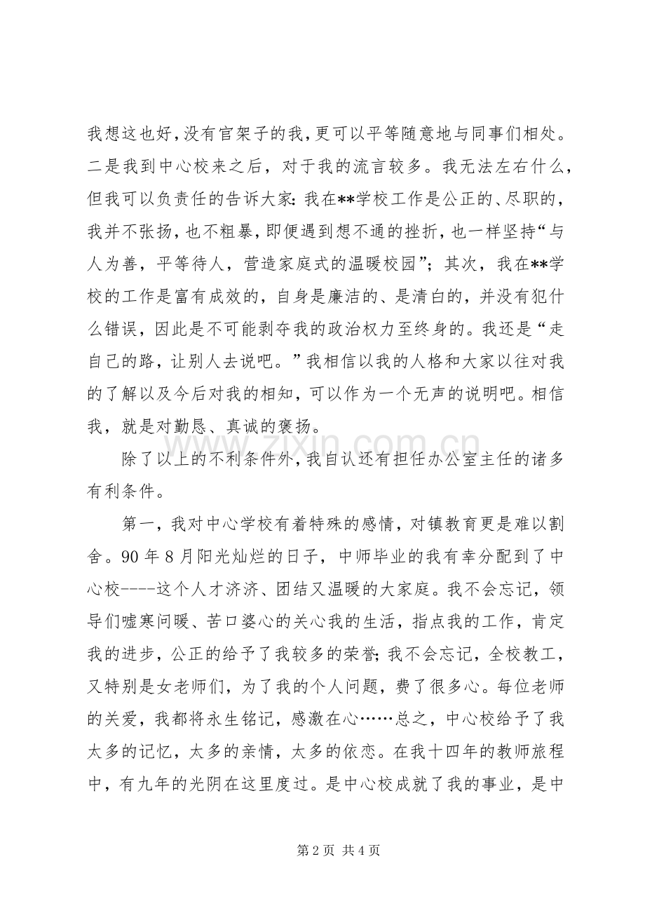 学校办公室主任竞聘演讲辞.docx_第2页