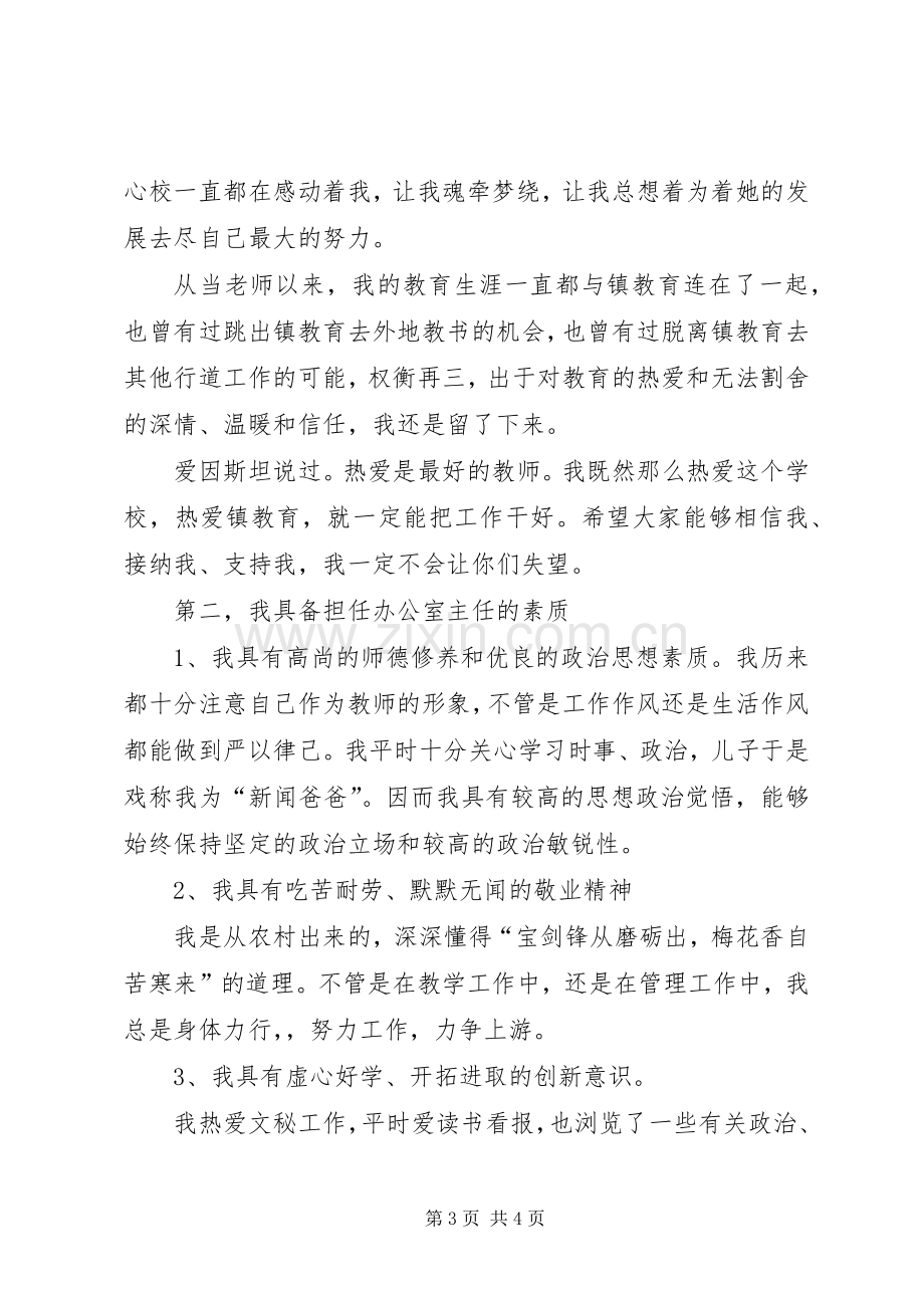 学校办公室主任竞聘演讲辞.docx_第3页