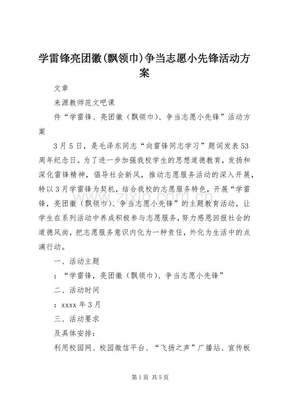 学雷锋亮团徽(飘领巾)争当志愿小先锋活动实施方案.docx_第1页