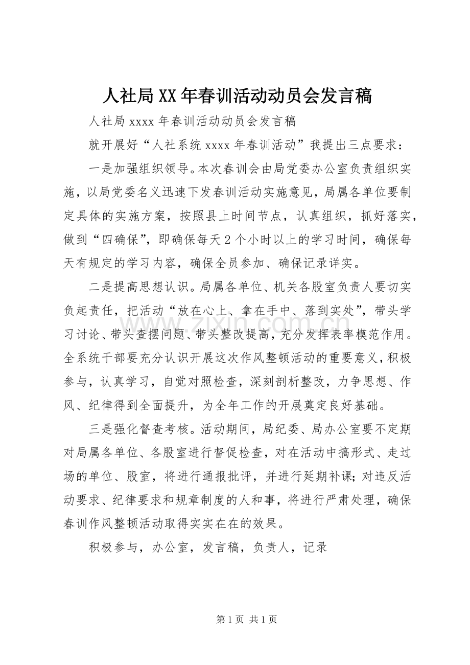 人社局XX年春训活动动员会发言稿.docx_第1页