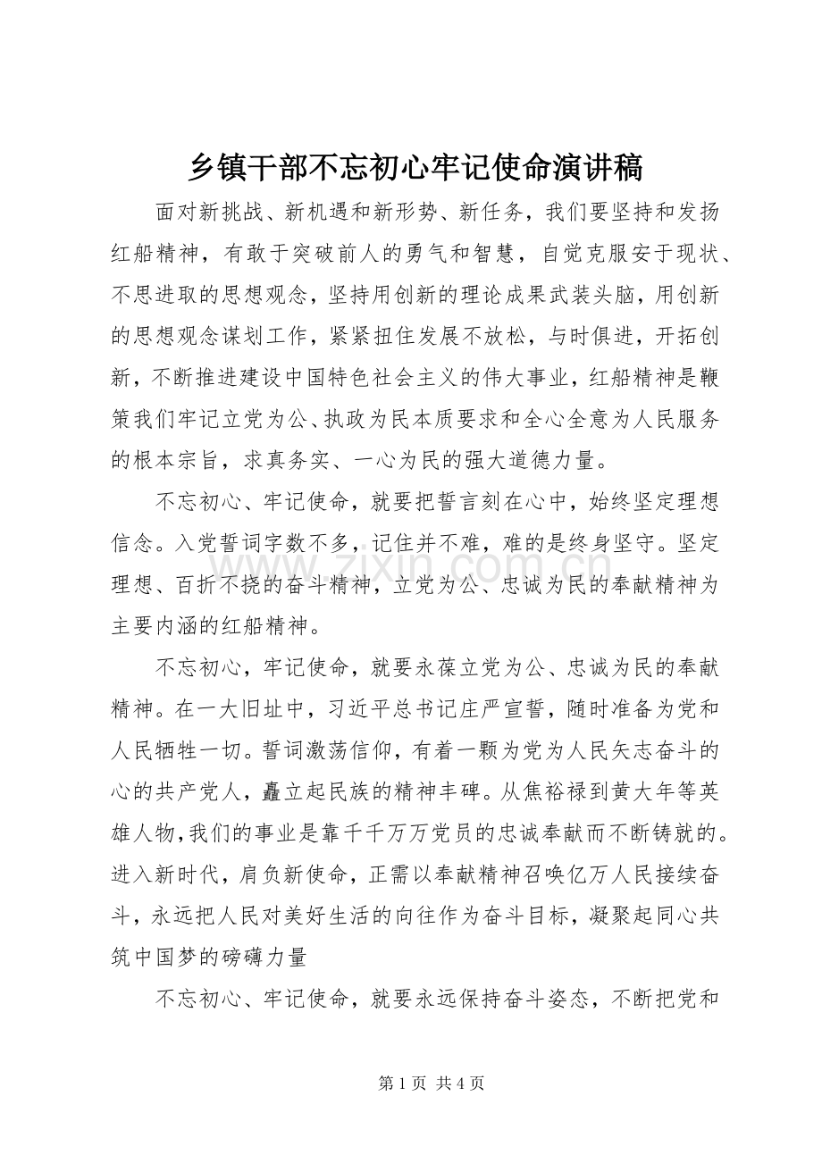 乡镇干部不忘初心牢记使命演讲稿.docx_第1页