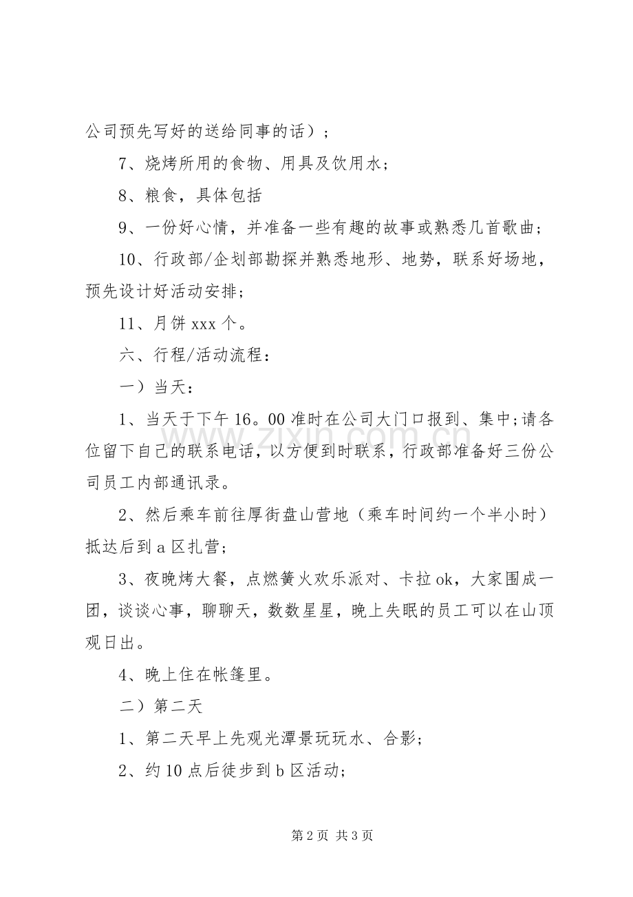 公司中秋国庆活动实施方案.docx_第2页