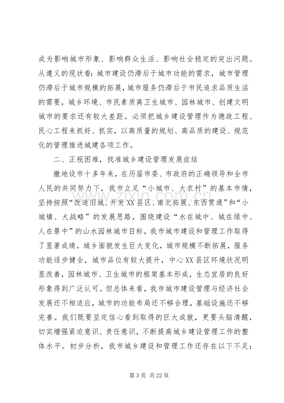 副市长在全市城乡建设管理工作会议上的讲话.docx_第3页