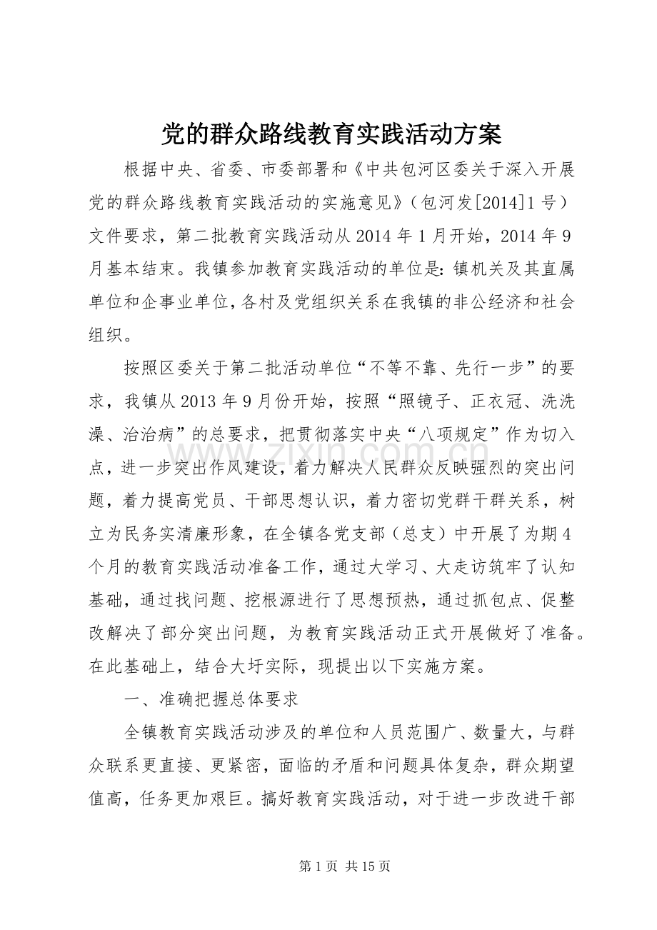 党的群众路线教育实践活动实施方案 .docx_第1页