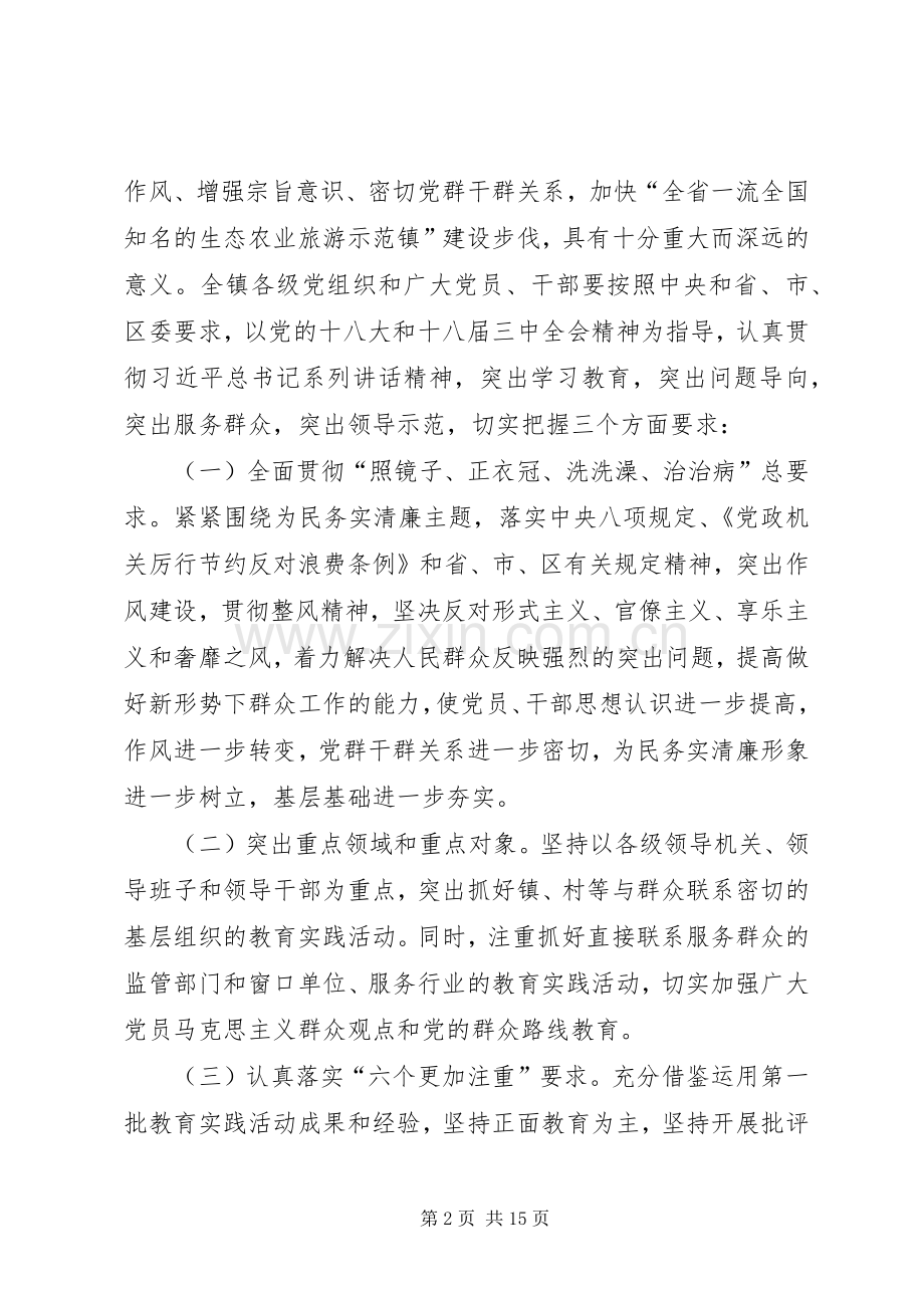 党的群众路线教育实践活动实施方案 .docx_第2页