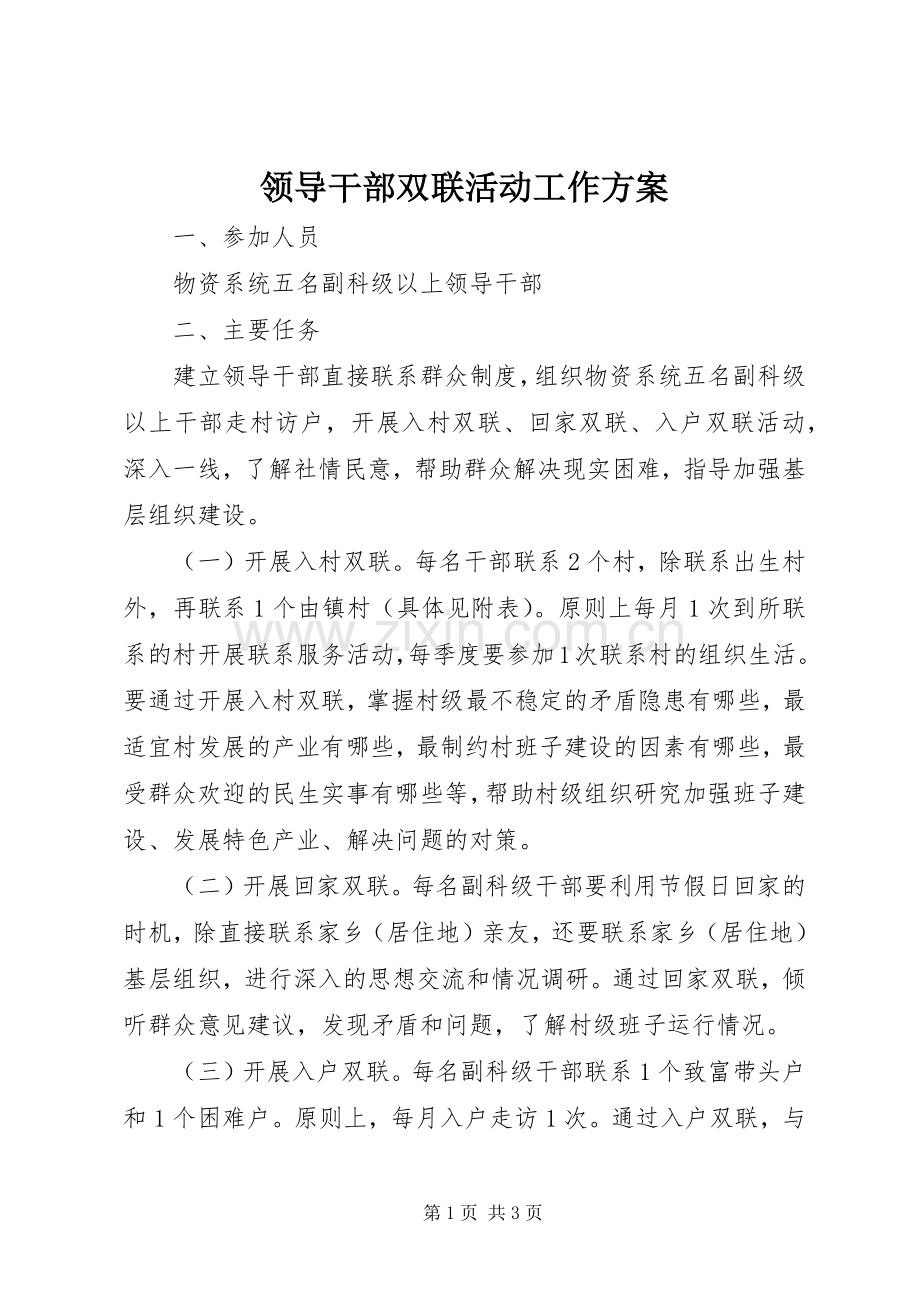 领导干部双联活动工作实施方案.docx_第1页