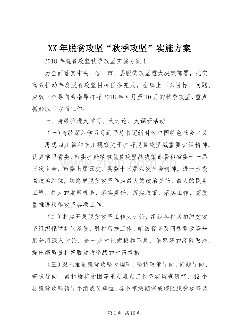 XX年脱贫攻坚“秋季攻坚”方案.docx_第1页