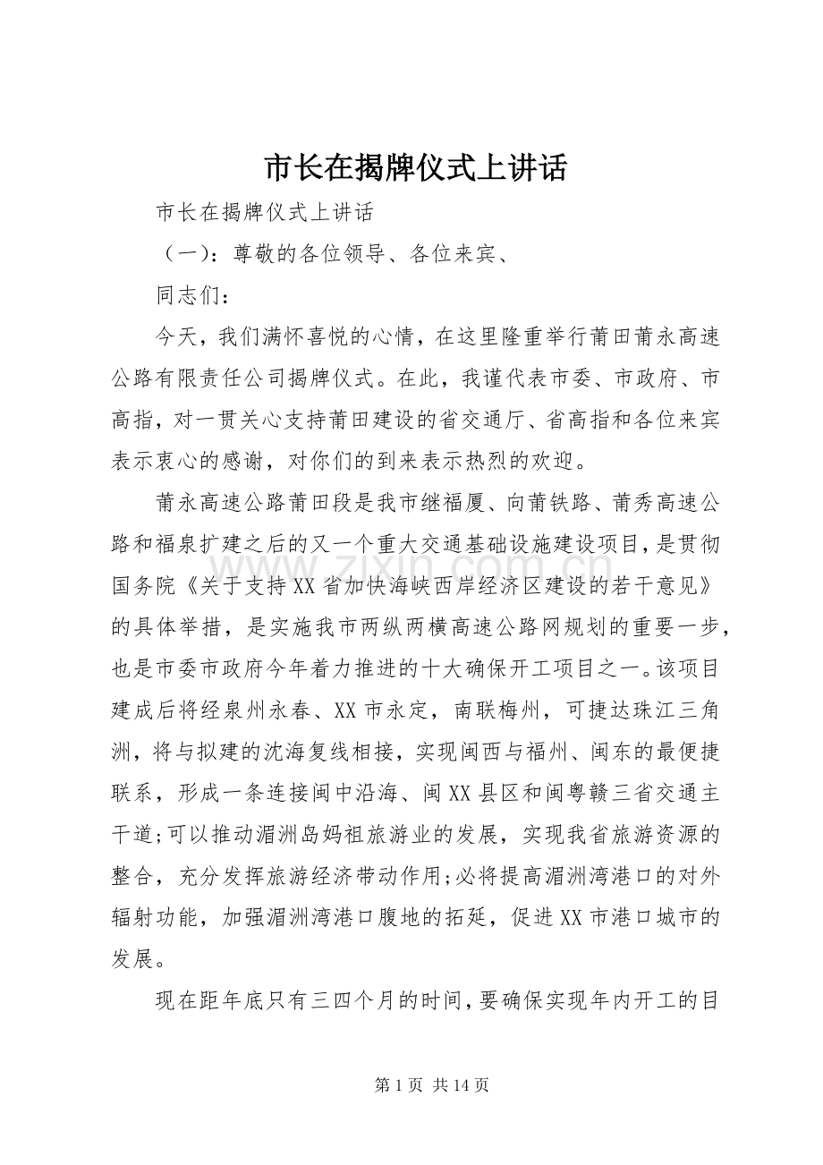 市长在揭牌仪式上讲话.docx_第1页