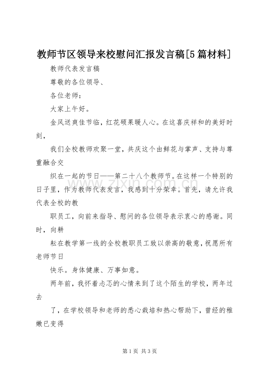 教师节区领导来校慰问汇报发言[5篇材料].docx_第1页