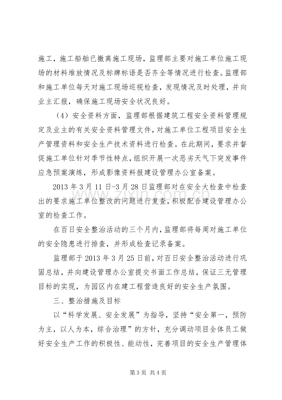 百日安全生产集中整治活动实施方案.docx_第3页