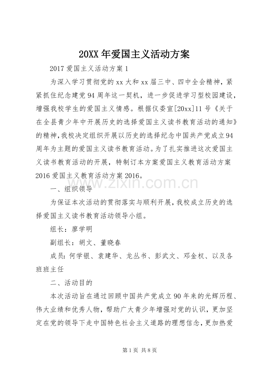 XX年爱国主义活动实施方案.docx_第1页