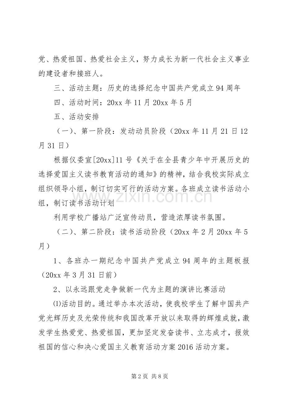 XX年爱国主义活动实施方案.docx_第2页