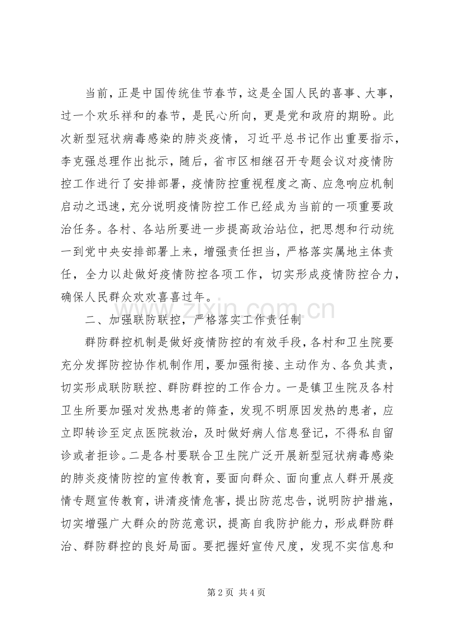 镇长在抗击新型冠状病毒感染的肺炎疫情会议上的讲话.docx_第2页