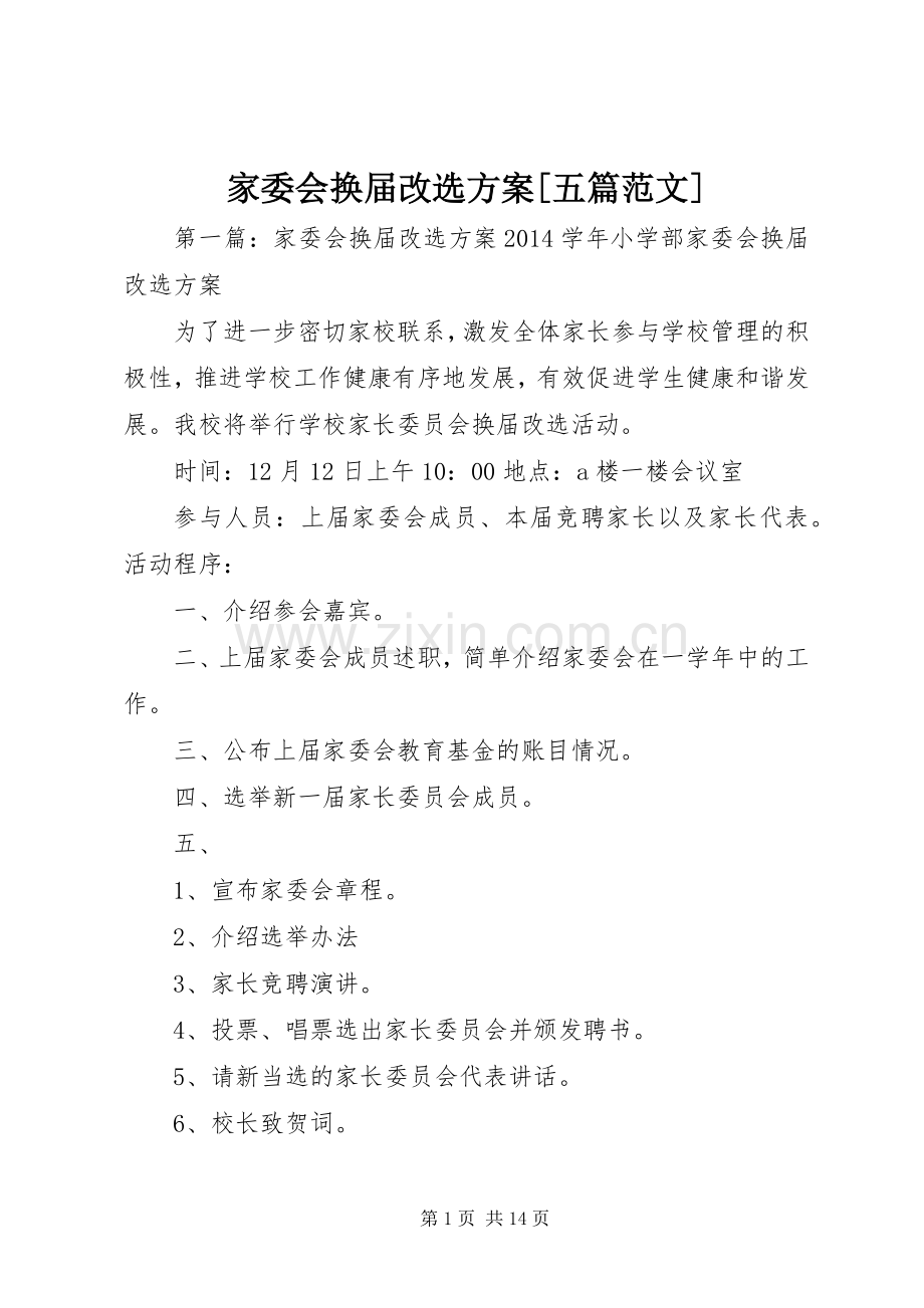 家委会换届改选实施方案[五篇范文].docx_第1页