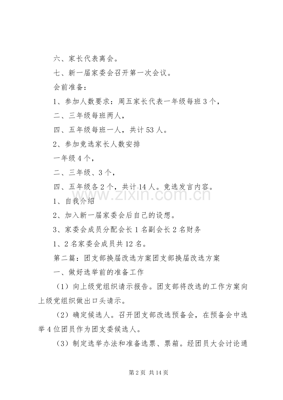 家委会换届改选实施方案[五篇范文].docx_第2页