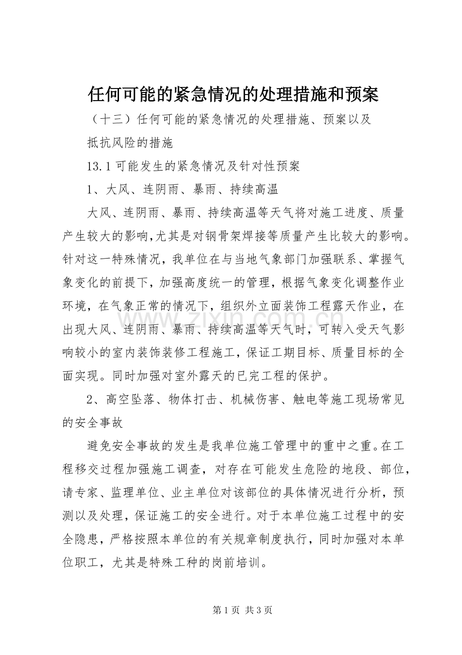 任何可能的紧急情况的处理措施和应急预案 .docx_第1页