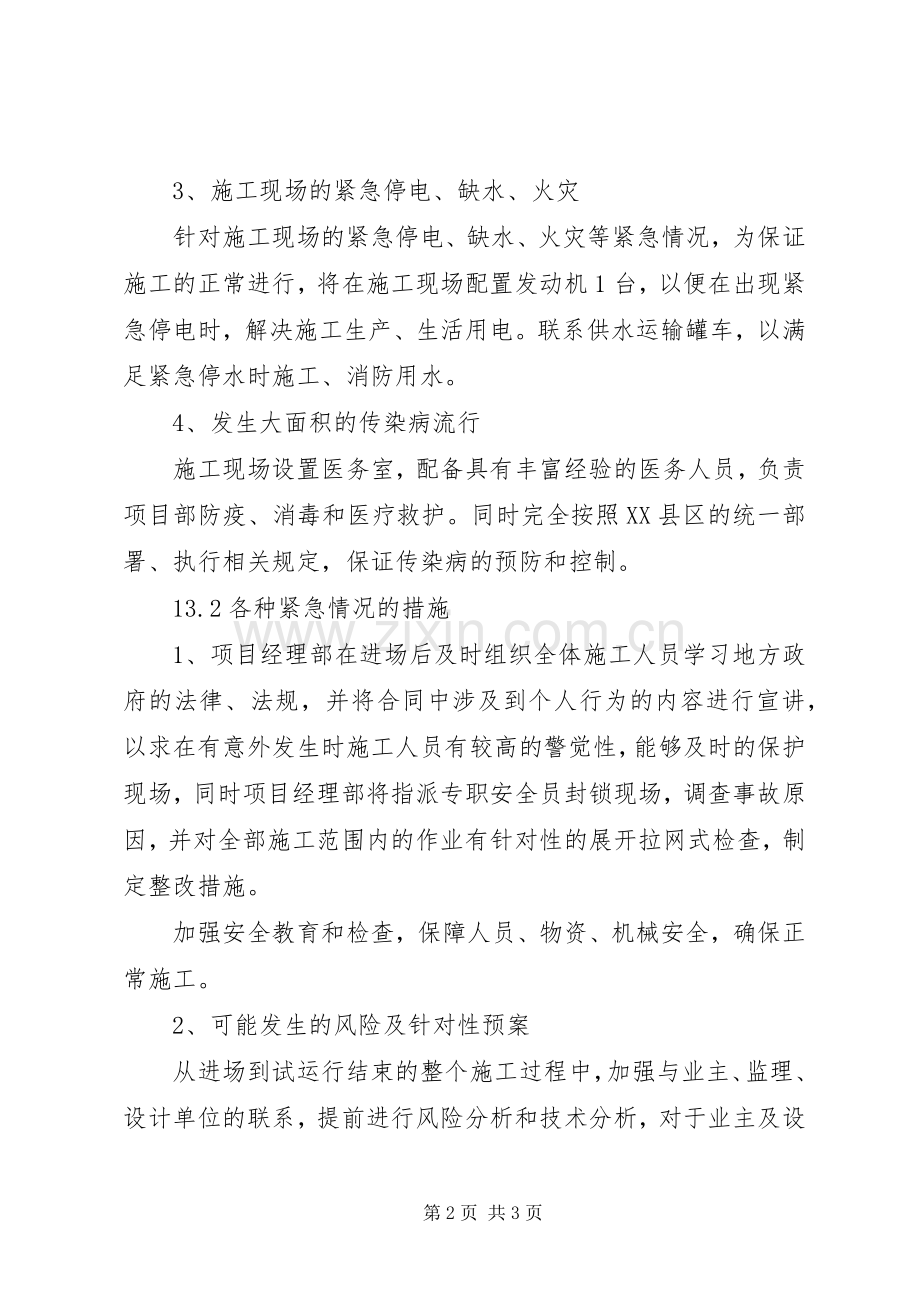 任何可能的紧急情况的处理措施和应急预案 .docx_第2页