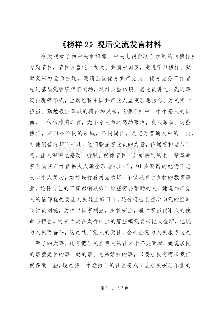 《榜样2》观后交流发言材料致辞.docx_第1页