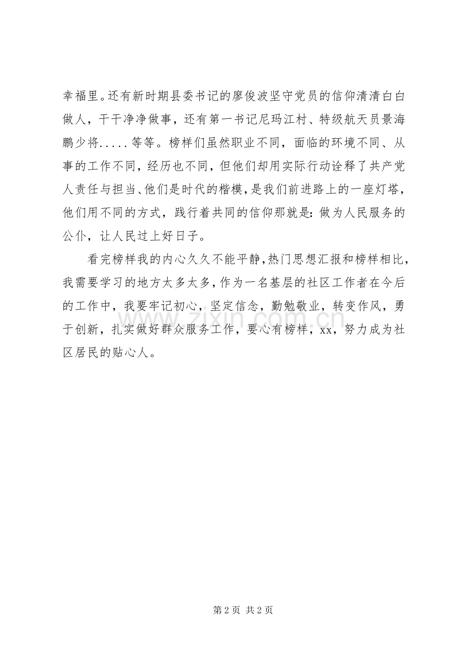 《榜样2》观后交流发言材料致辞.docx_第2页