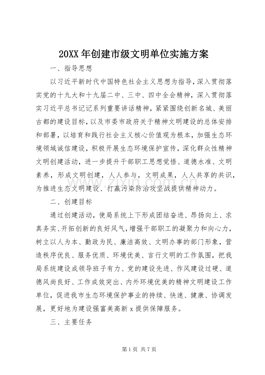 XX年创建市级文明单位方案.docx_第1页