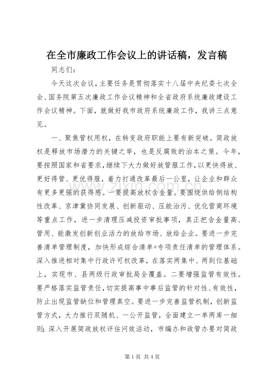 在全市廉政工作会议上的讲话稿发言稿.docx_第1页