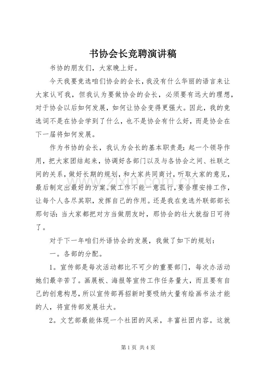 书协会长竞聘演讲稿.docx_第1页