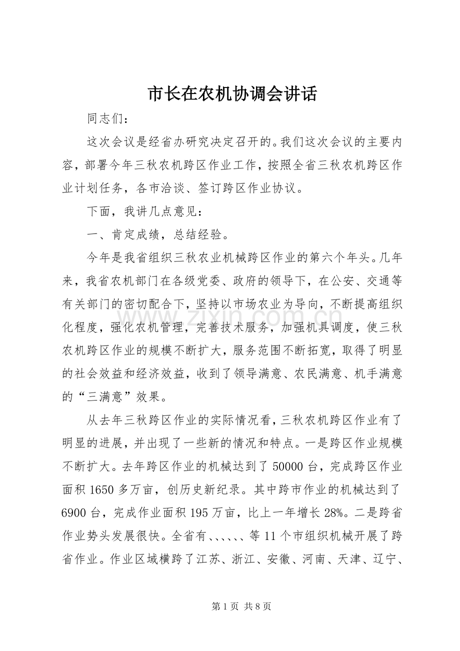 市长在农机协调会讲话.docx_第1页