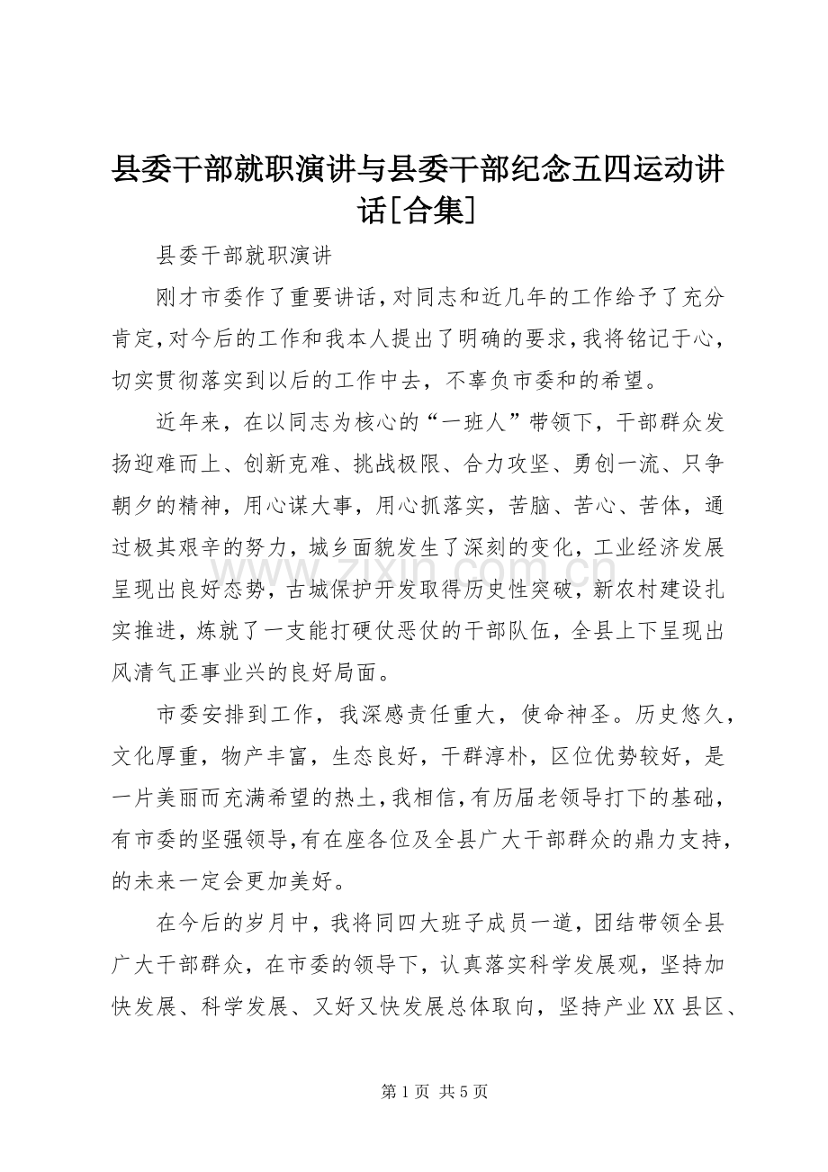 县委干部就职演讲与县委干部纪念五四运动讲话[合集].docx_第1页