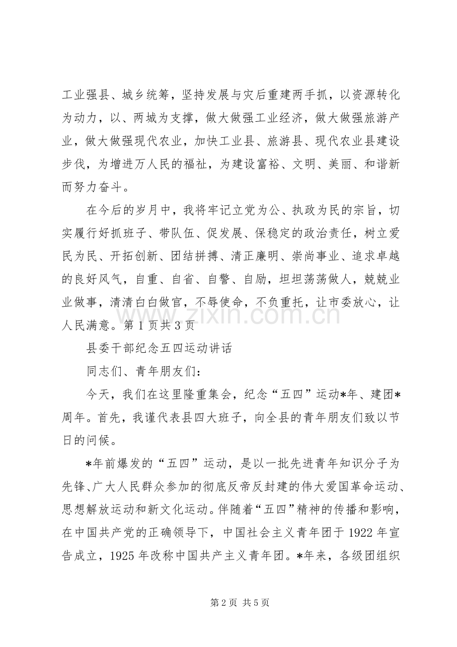 县委干部就职演讲与县委干部纪念五四运动讲话[合集].docx_第2页