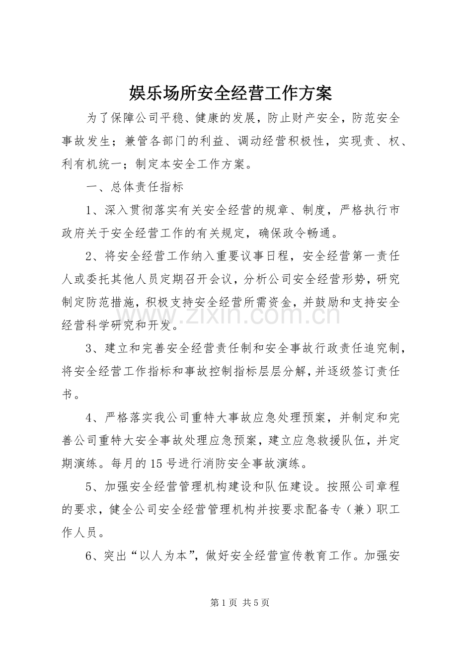 娱乐场所安全经营工作实施方案.docx_第1页