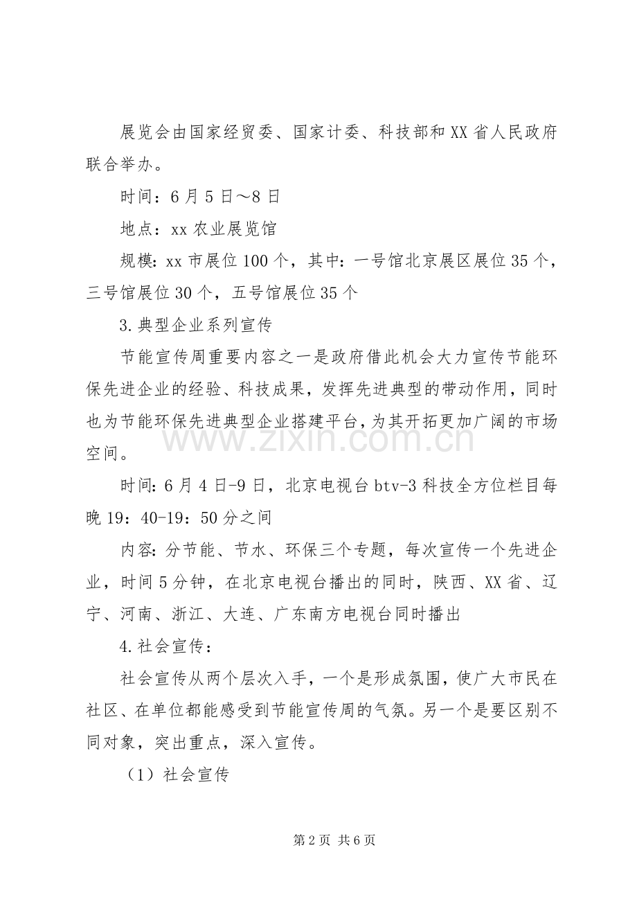 XX年关于节能宣传周活动实施方案.docx_第2页