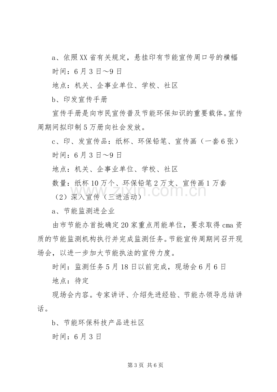 XX年关于节能宣传周活动实施方案.docx_第3页