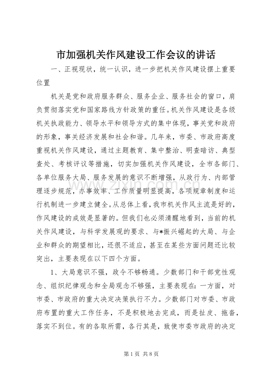 市加强机关作风建设工作会议的讲话.docx_第1页