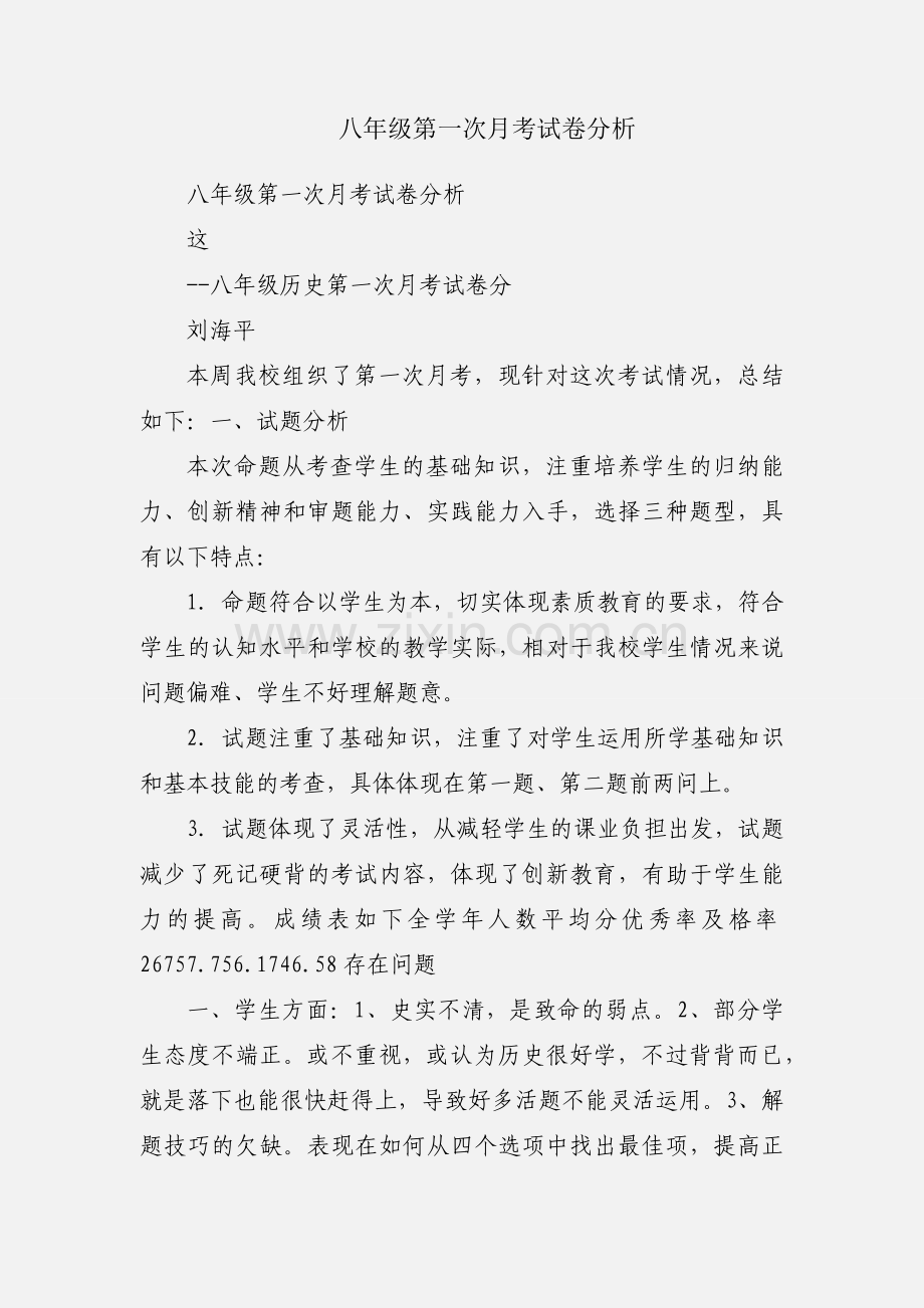 八年级第一次月考试卷分析.docx_第1页