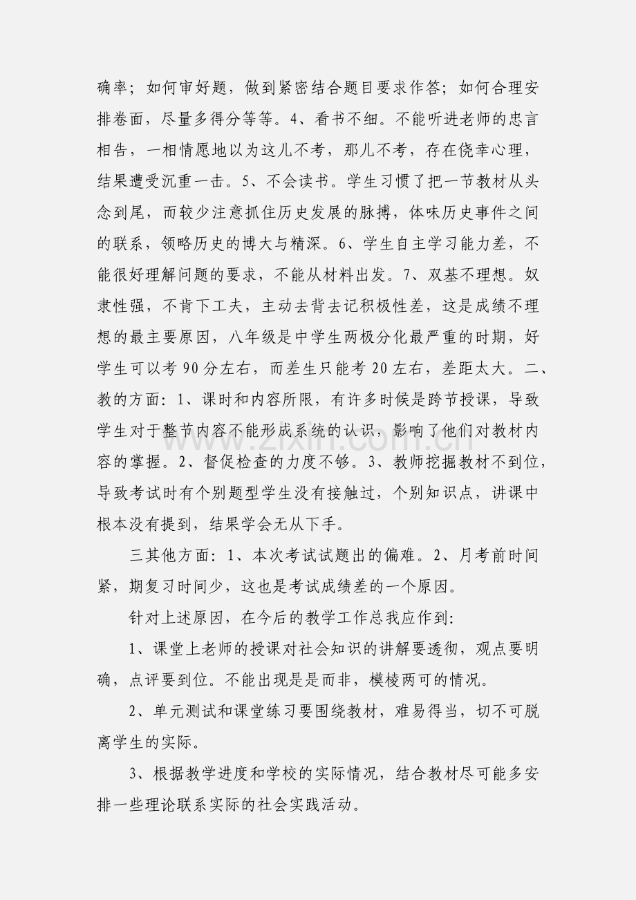 八年级第一次月考试卷分析.docx_第2页