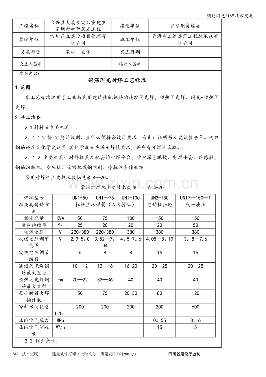 钢筋闪光对焊技术交底.doc_第1页