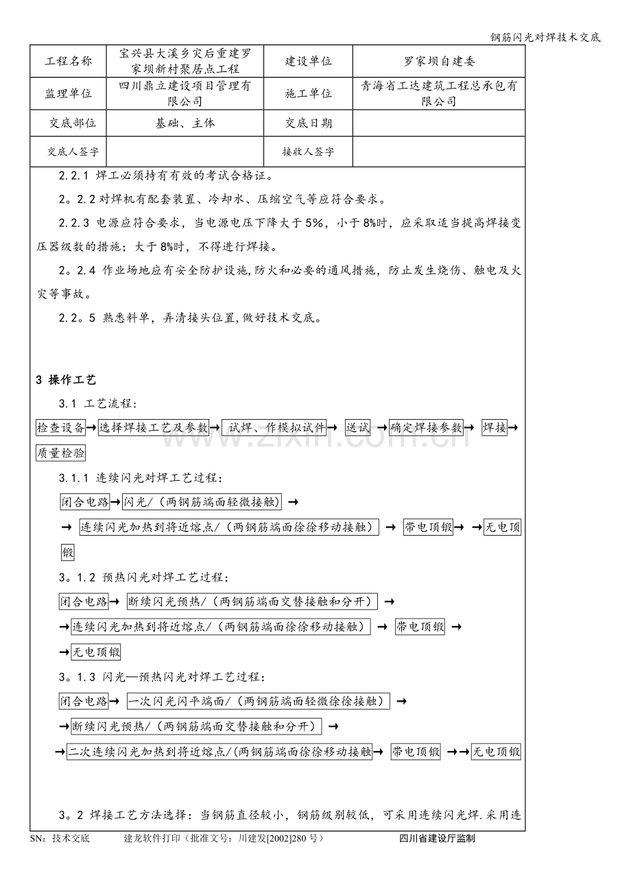 钢筋闪光对焊技术交底.doc_第2页