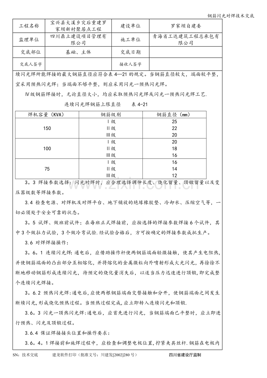 钢筋闪光对焊技术交底.doc_第3页