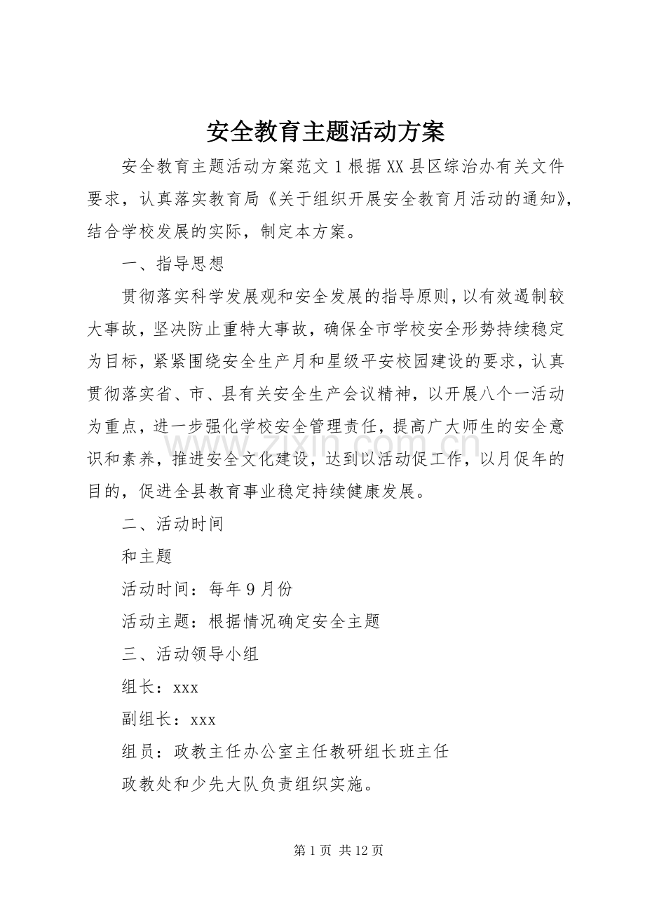 安全教育主题活动实施方案.docx_第1页