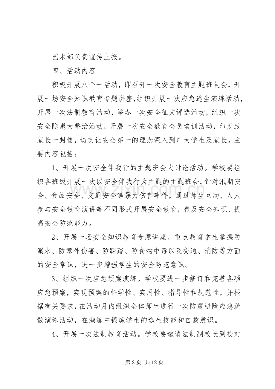 安全教育主题活动实施方案.docx_第2页