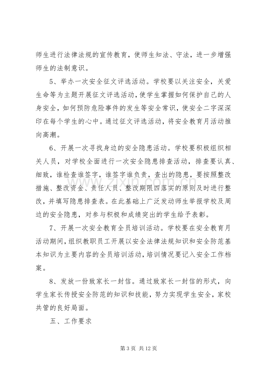 安全教育主题活动实施方案.docx_第3页