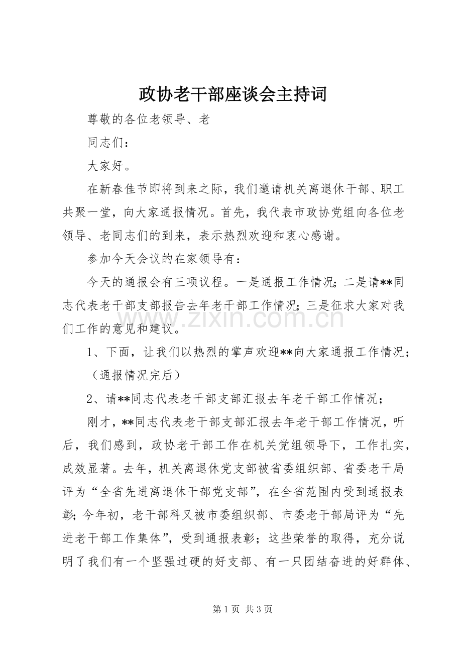 政协老干部座谈会主持词.docx_第1页