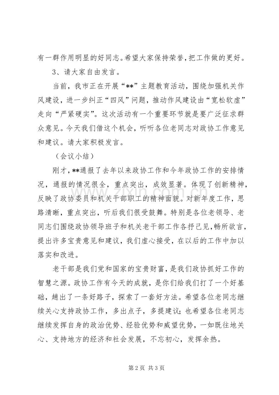 政协老干部座谈会主持词.docx_第2页